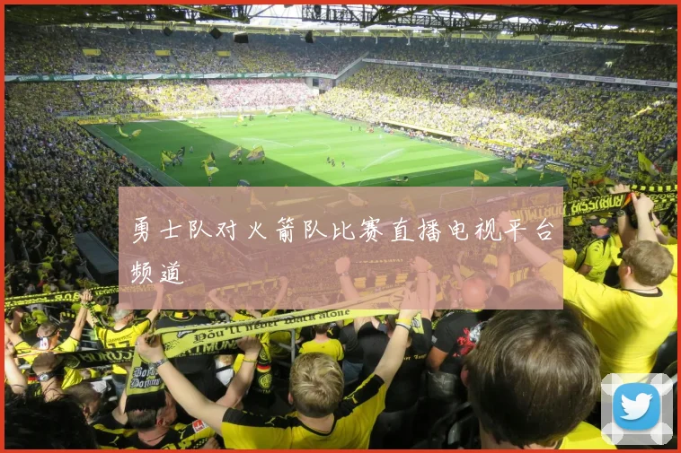 勇士队对火箭队比赛直播电视平台频道