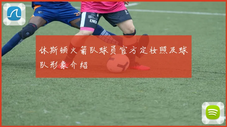 休斯顿火箭队球员官方定妆照及球队形象介绍