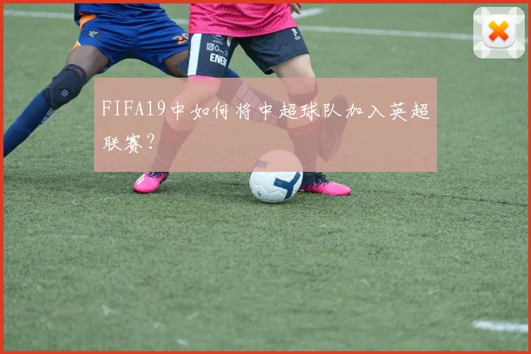 FIFA19中如何将中超球队加入英超联赛？