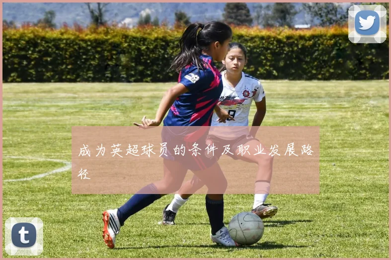 成为英超球员的条件及职业发展路径