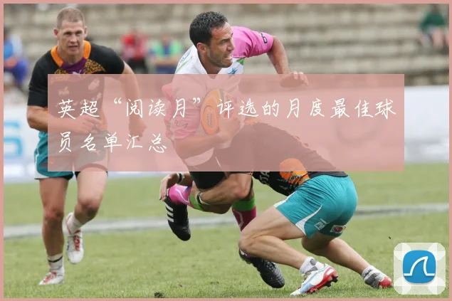 英超“阅读月”评选的月度最佳球员名单汇总