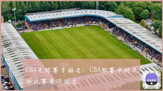 CBA足球赛季排名：CBA联赛中的足球比赛表现排名